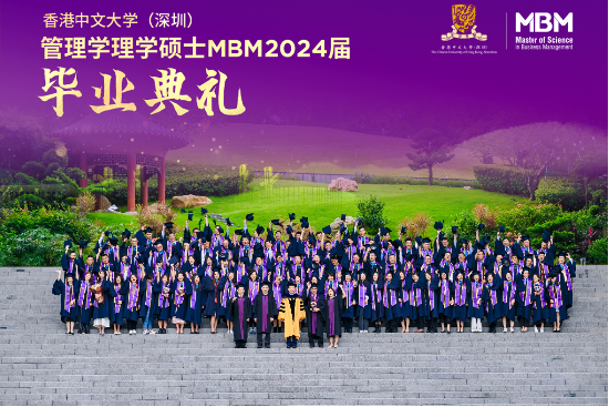 心怀瀚海 未来璀璨—港中大（深圳）MBM2024届毕业典礼